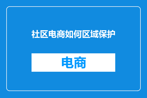 社区电商如何区域保护