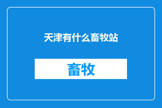 天津有什么畜牧站
