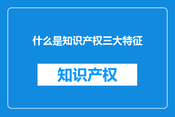 什么是知识产权三大特征