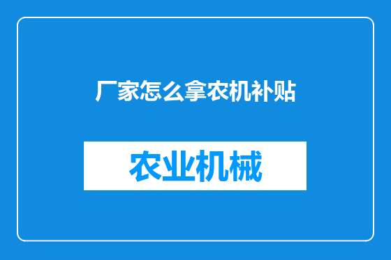 厂家怎么拿农机补贴