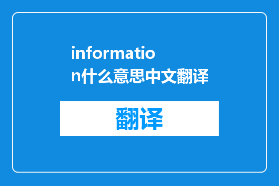 information什么意思中文翻译