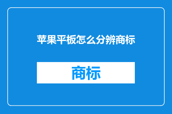 苹果平板怎么分辨商标