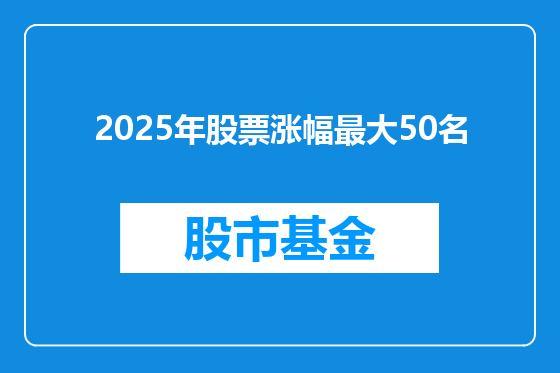 2025年股票涨幅最大50名