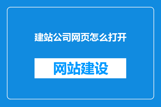 建站公司网页怎么打开