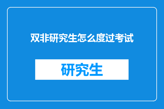 双非研究生怎么度过考试