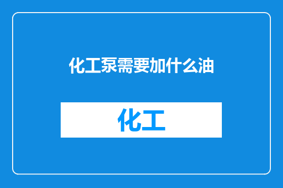 化工泵需要加什么油