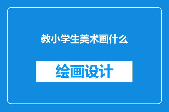 教小学生美术画什么