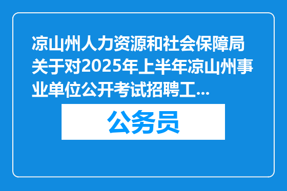 凉山州人力资源和社会保障局  关于对2025年上半年凉山州事业单位公开考试招聘工作人员补充公告的说明
