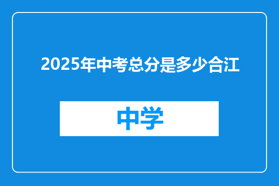 2025年中考总分是多少合江