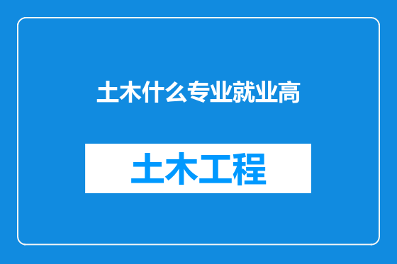 土木什么专业就业高