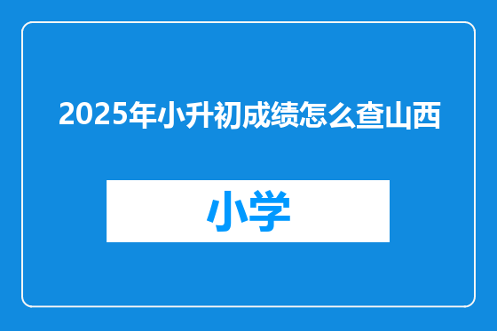 2025年小升初成绩怎么查山西