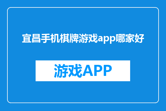宜昌手机棋牌游戏app哪家好