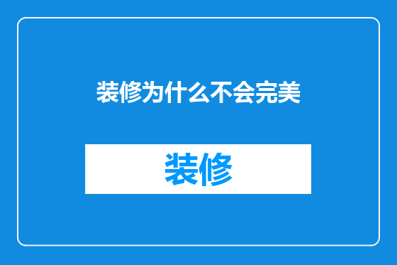 装修为什么不会完美