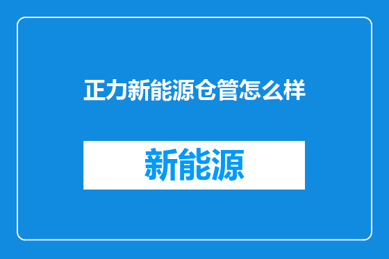 正力新能源仓管怎么样