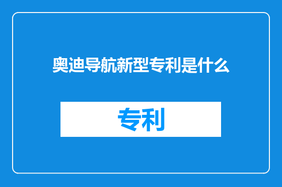 奥迪导航新型专利是什么