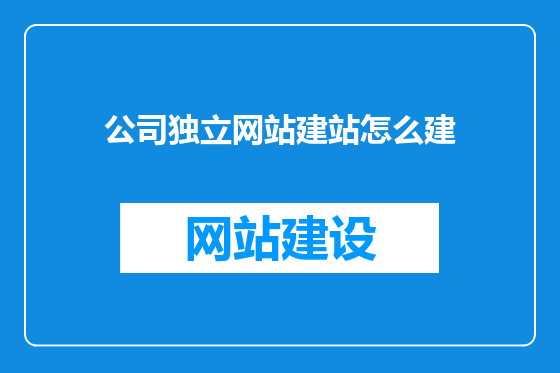 公司独立网站建站怎么建