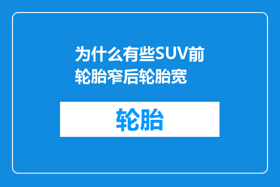 为什么有些SUV前轮胎窄后轮胎宽
