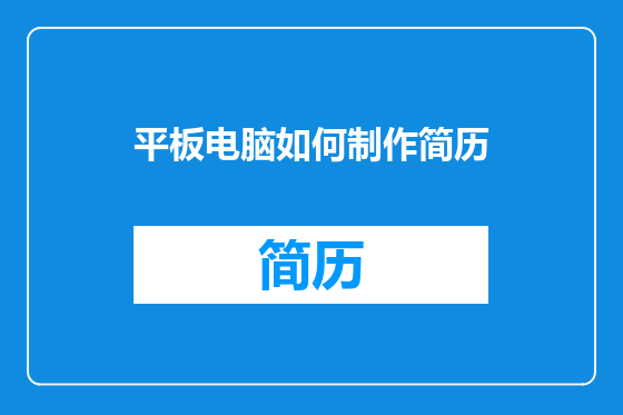 平板电脑如何制作简历