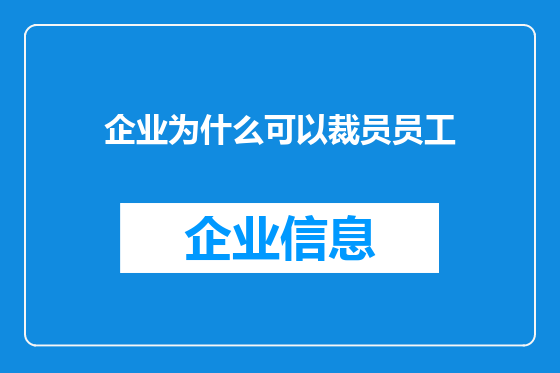 企业为什么可以裁员员工