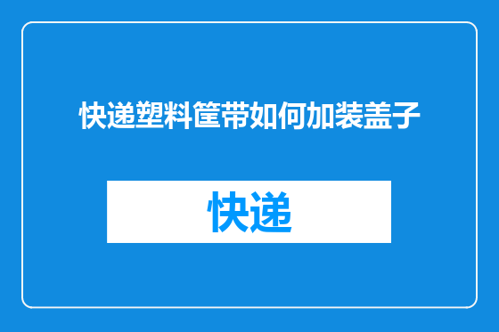 快递塑料筐带如何加装盖子