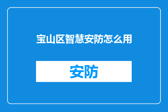 宝山区智慧安防怎么用