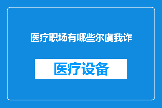 医疗职场有哪些尔虞我诈