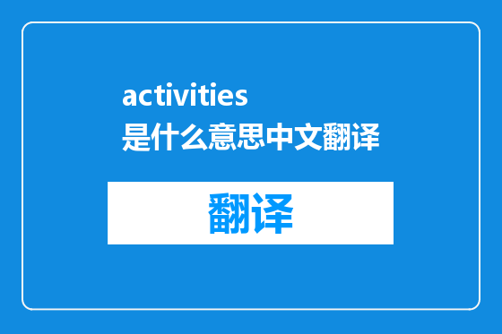 activities是什么意思中文翻译