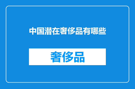 中国潜在奢侈品有哪些
