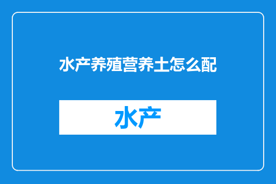 水产养殖营养土怎么配