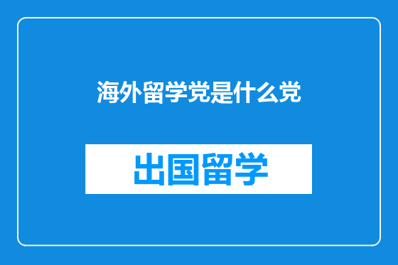 海外留学党是什么党