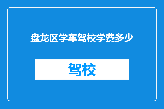 盘龙区学车驾校学费多少