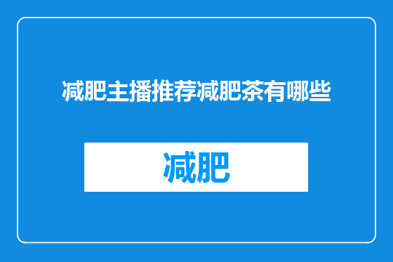 减肥主播推荐减肥茶有哪些