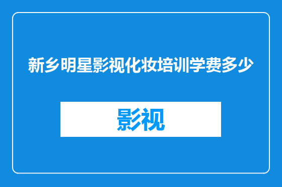新乡明星影视化妆培训学费多少
