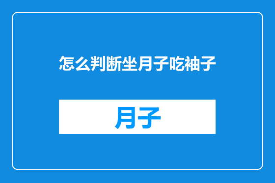 怎么判断坐月子吃袖子