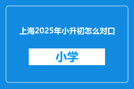上海2025年小升初怎么对口