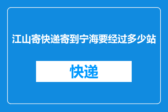 江山寄快递寄到宁海要经过多少站