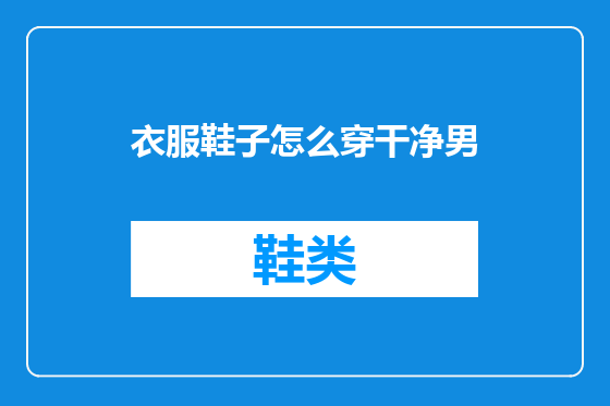 衣服鞋子怎么穿干净男
