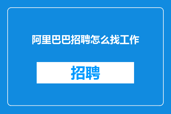 阿里巴巴招聘怎么找工作