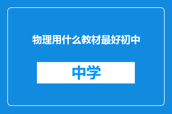 物理用什么教材最好初中