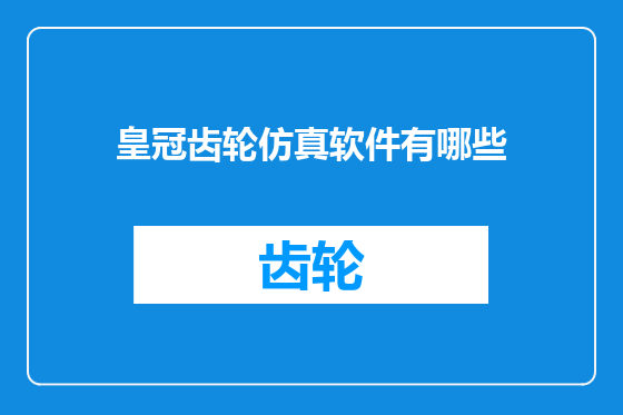 皇冠齿轮仿真软件有哪些