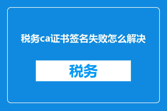 税务ca证书签名失败怎么解决