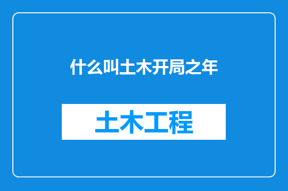 什么叫土木开局之年