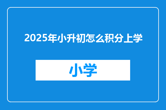 2025年小升初怎么积分上学