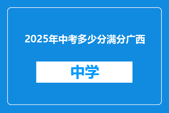 2025年中考多少分满分广西