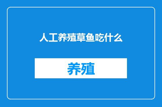 人工养殖草鱼吃什么