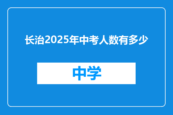 长治2025年中考人数有多少