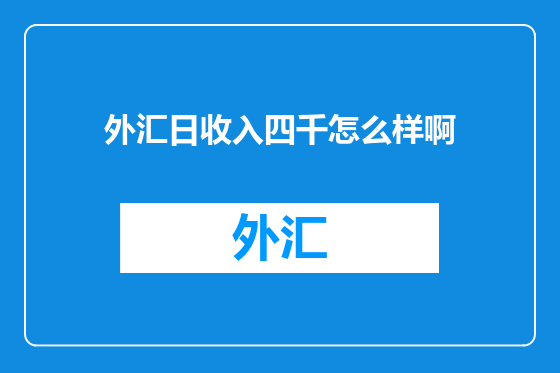 外汇日收入四千怎么样啊