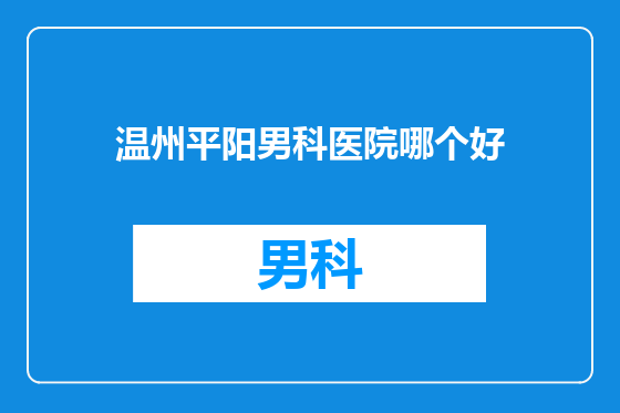 温州平阳男科医院哪个好
