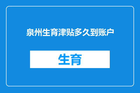 泉州生育津贴多久到账户