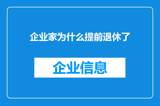 企业家为什么提前退休了